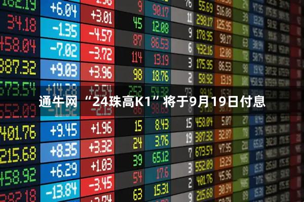 通牛网 “24珠高K1”将于9月19日付息