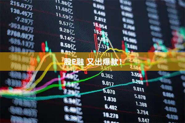 股E融 又出爆款！
