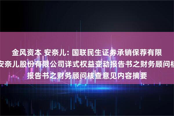 金风资本 安奈儿: 国联民生证券承销保荐有限公司关于深圳市安奈儿股份有限公司详式权益变动报告书之财务顾问核查意见内容摘要